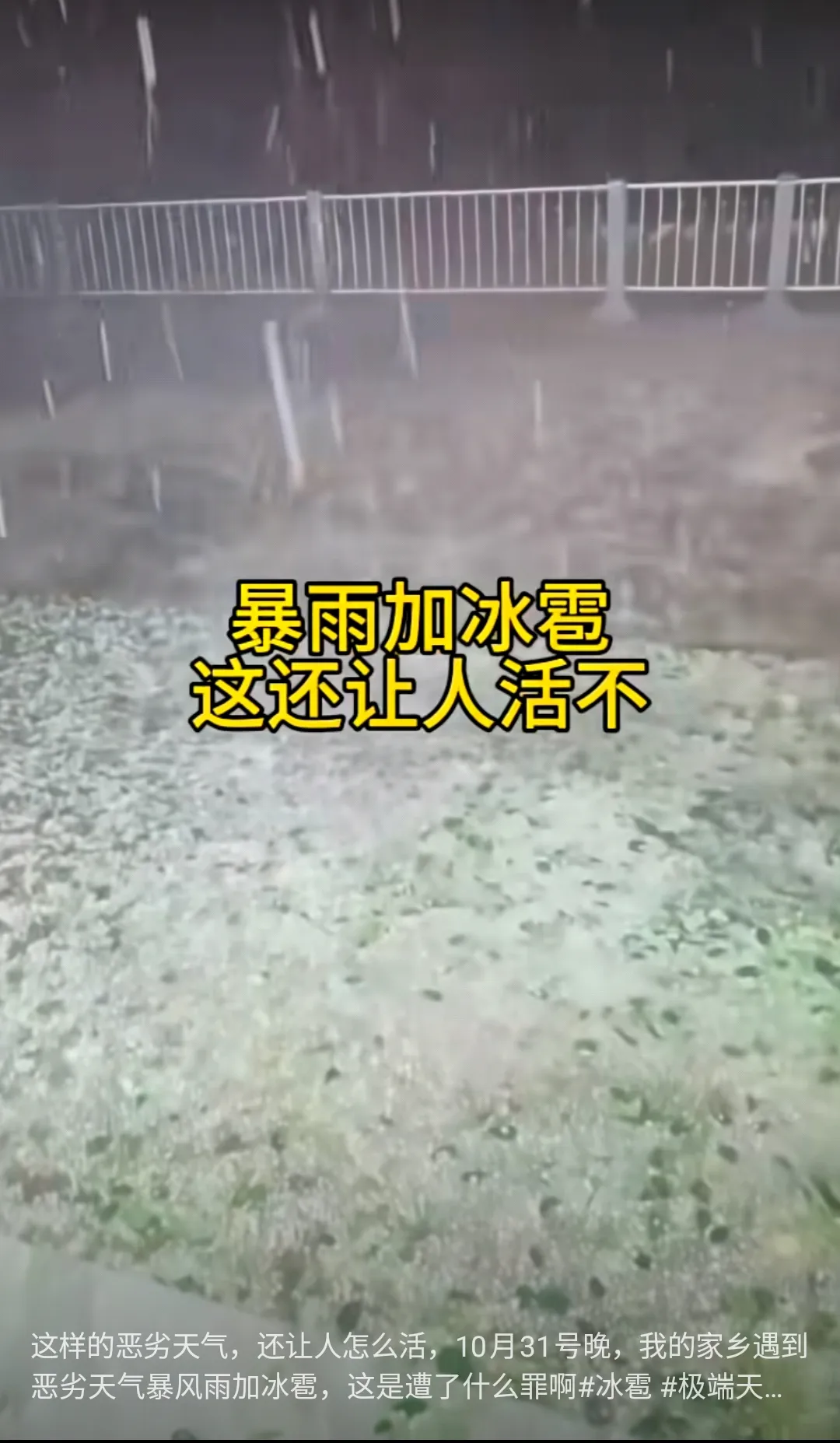 四川大凉山大暴雨冰雹